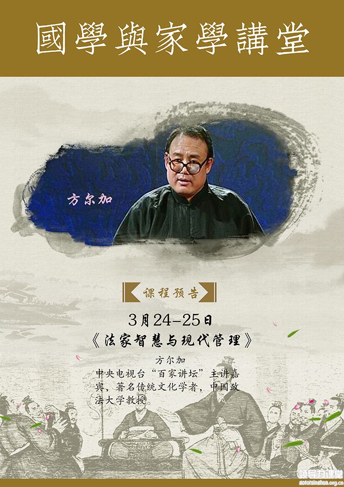 3月24-25日中国国学百家讲堂与智慧传承高级研修班：方尔加