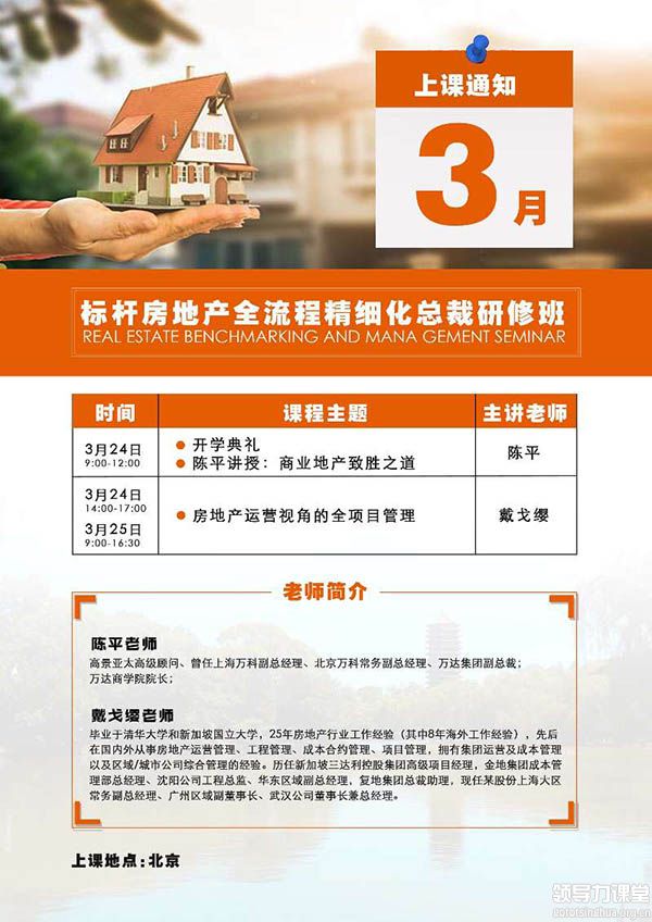 标杆房地产全流程精细化管理研修班3月24-25日课程