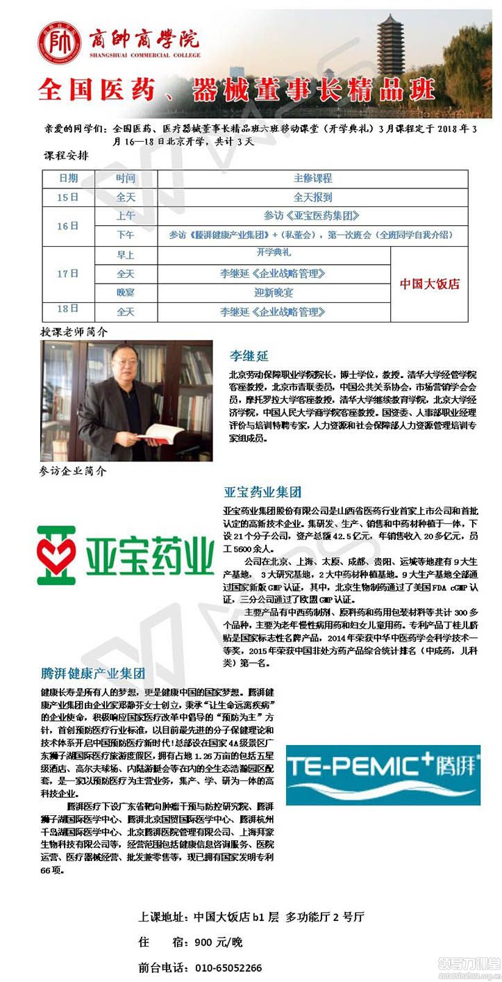 3月16-17日全国医药、医疗器械董事长精品班课程表