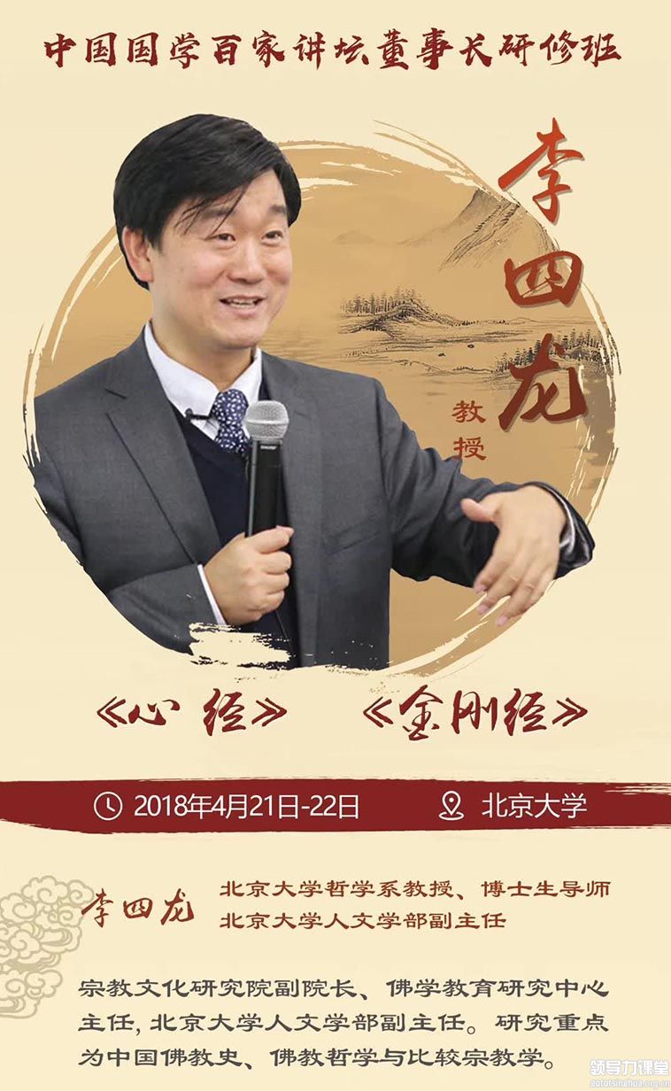 4月21-22日中国国学百家讲坛董事长研修班：李四龙