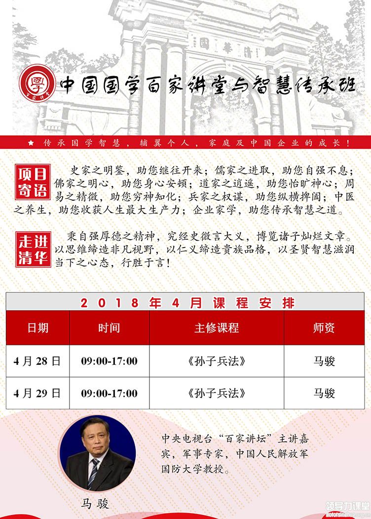 4月28-29日中国国学百家讲堂与智慧传承高级研修班课表
