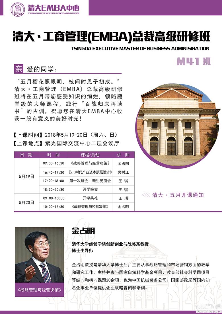 5月19-20日清大-工商管理（EMBA）总裁班：金占明