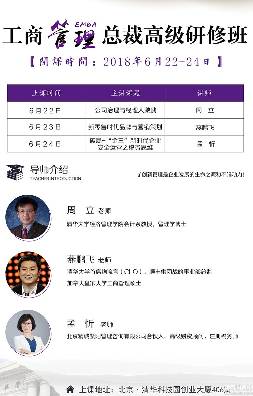 6月22-24日清大融商工管理总裁班课程表