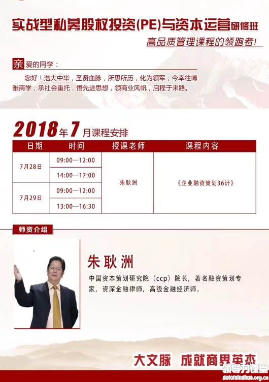 7月28-29日实战型私募股权投资(PE)与资本运营班课表
