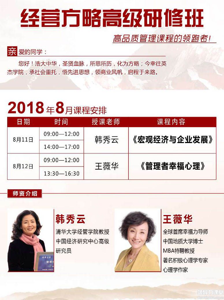 8月11-12日经营方略总裁高级研修班课表