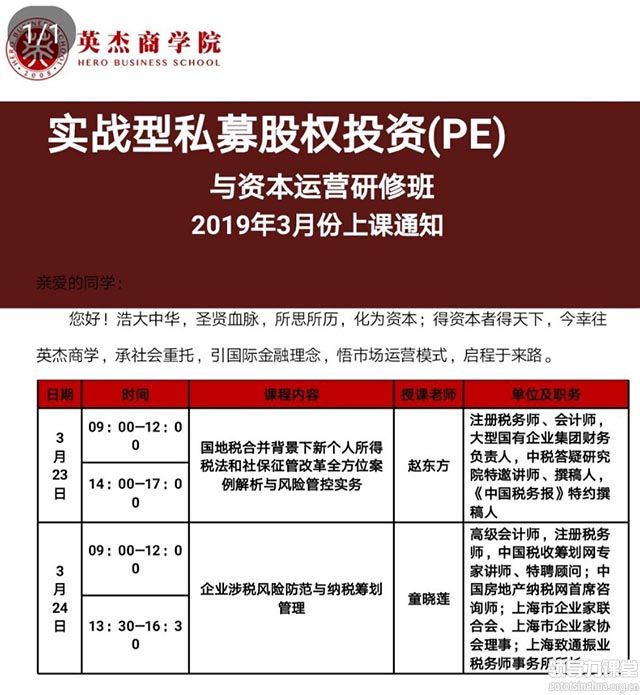 3月23-24日实战型私募股权投资(PE)与资本运营董事长研修班课表