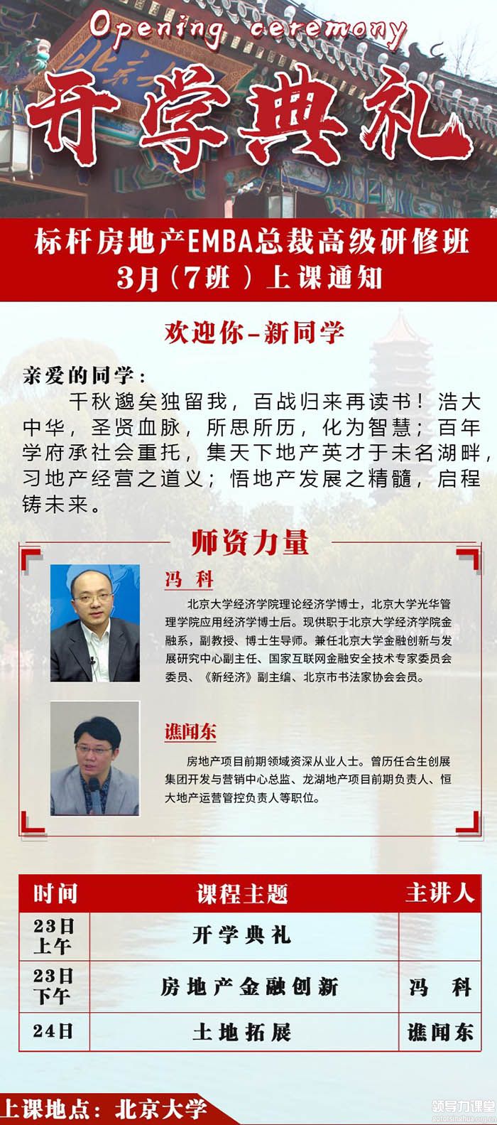 3月23-24日标杆房地产EMBA总裁研修班课表 3月23-24日标杆房地产EMBA总裁研修班课表