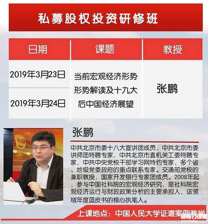 3月23-24日私募股权投资研修班:张鹏