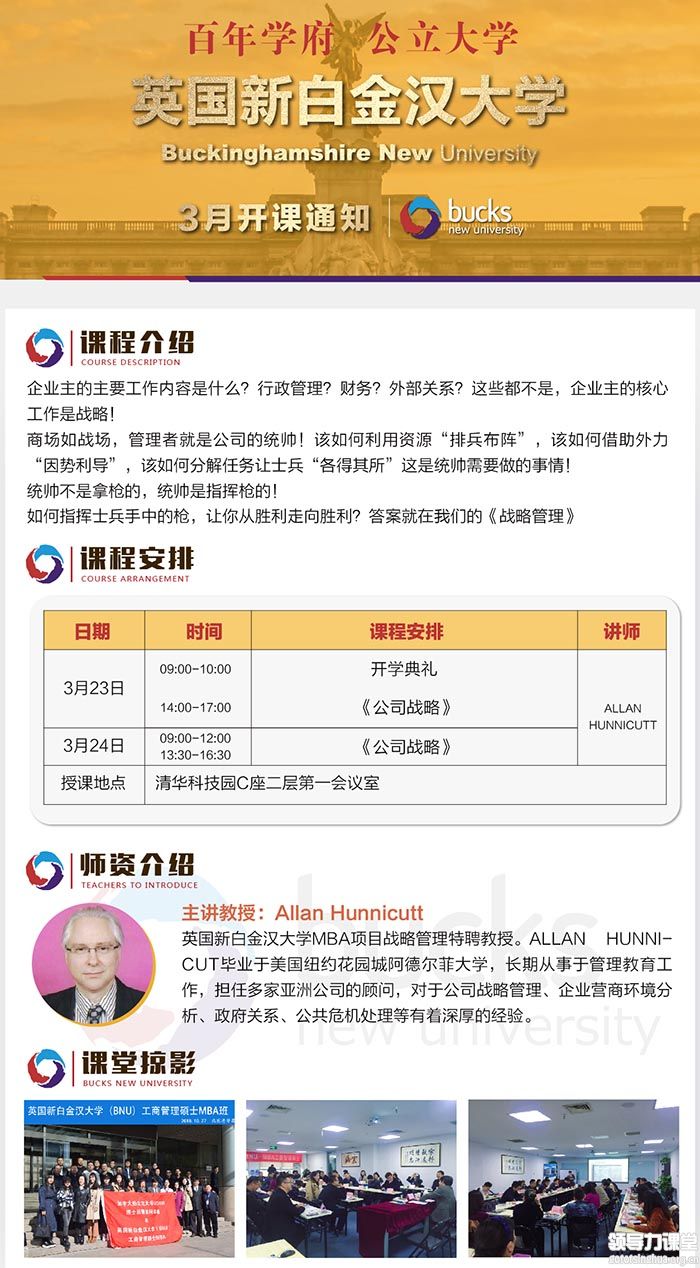 3月23-24日英国新白金汉大学MBA开课通知 3月23-24日英国新白金汉大学MBA开课通知
