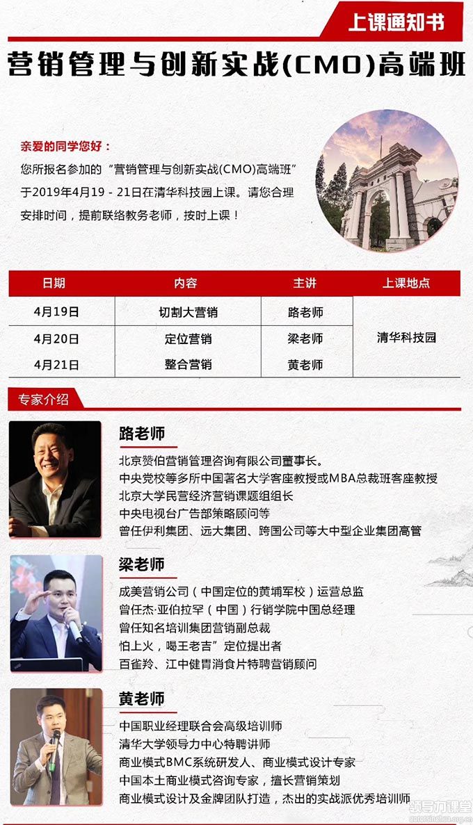 4月19-21日营销管理与创新实战(CMO)高端班课表