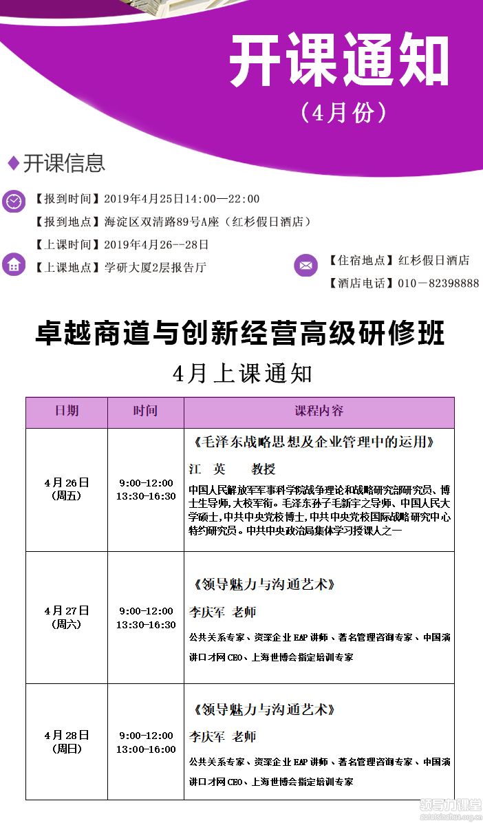 4月26-28日卓越商道与创新经营EMBA高级研修班课表