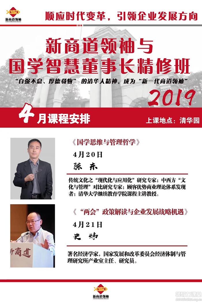 4月20-21日新商道领袖与国学智慧董事长精修班课表 4月20-21日新商道领袖与国学智慧董事长精修班课表