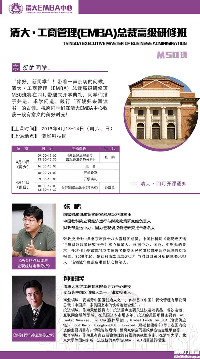 4月13-14日工商管理(EMBA)总裁班课表 4月13-14日工商管理(EMBA)总裁班课表