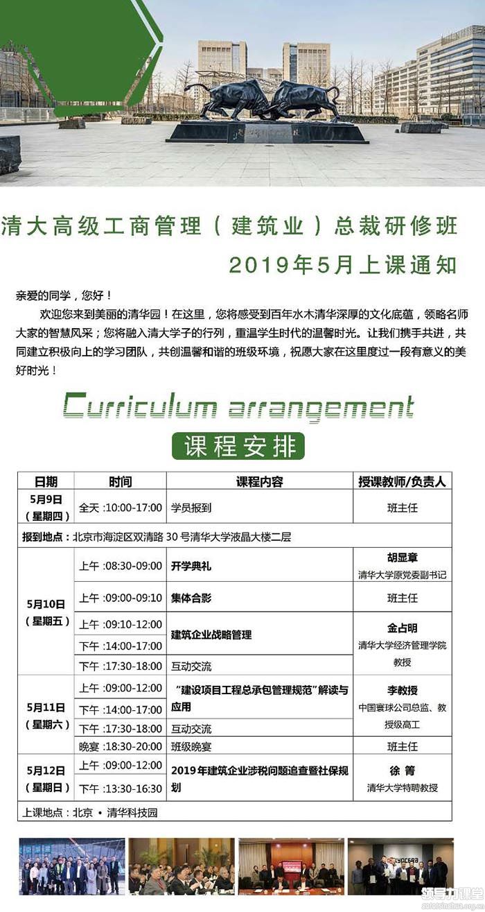 2019年5月清大高级工商管理(建筑行业)总裁研修班上课通知