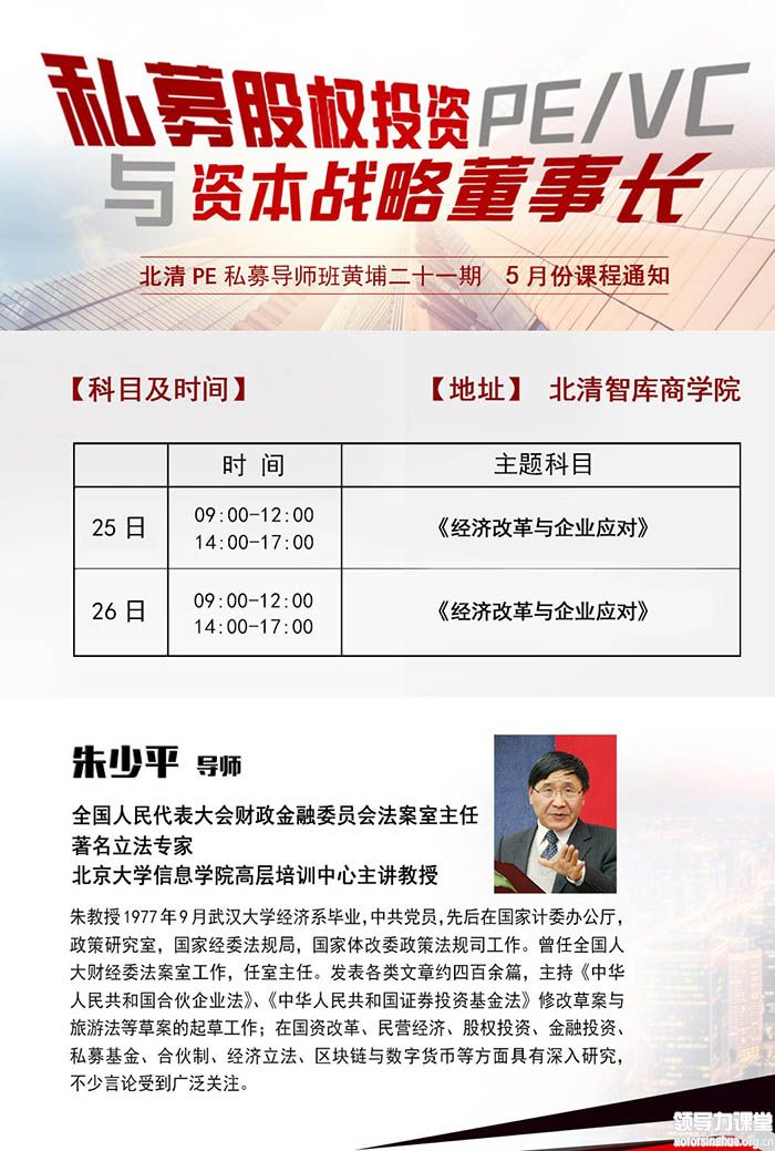 2019年5月北清私募股权投资董事长班上课通知-朱少平主讲
