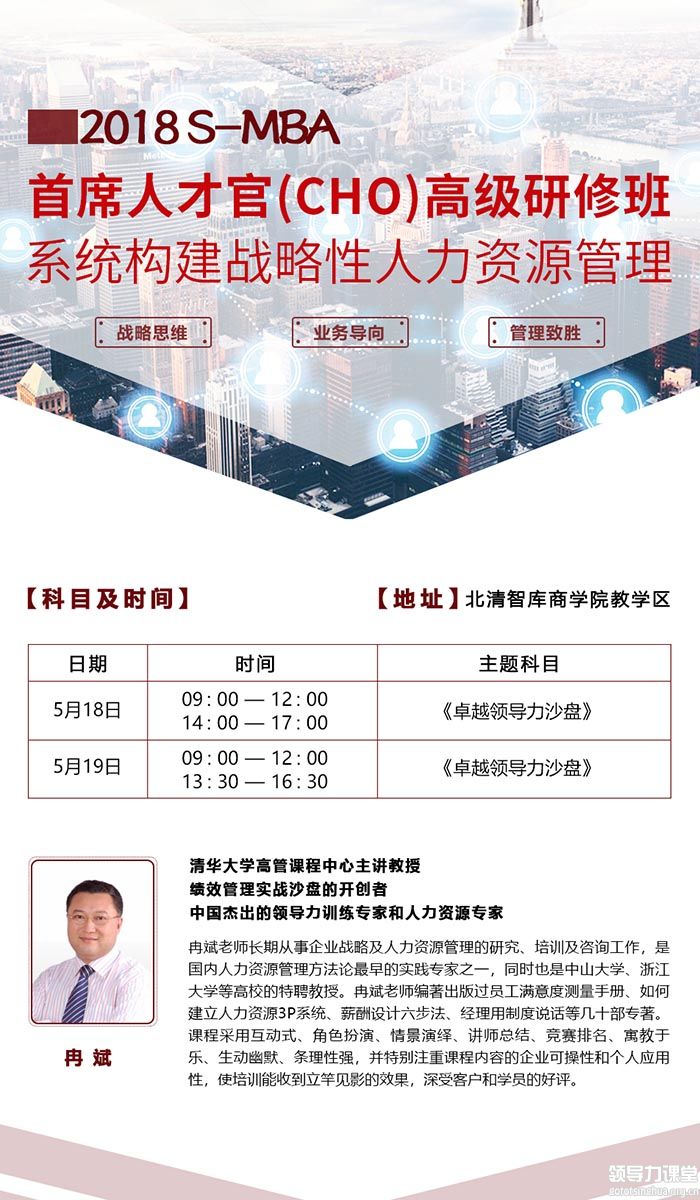 5月18-19日首席人才官（CHO）高级研修班：冉斌