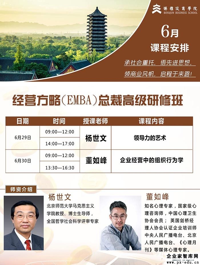 6月29-30日经营方略总裁高级研修班课表