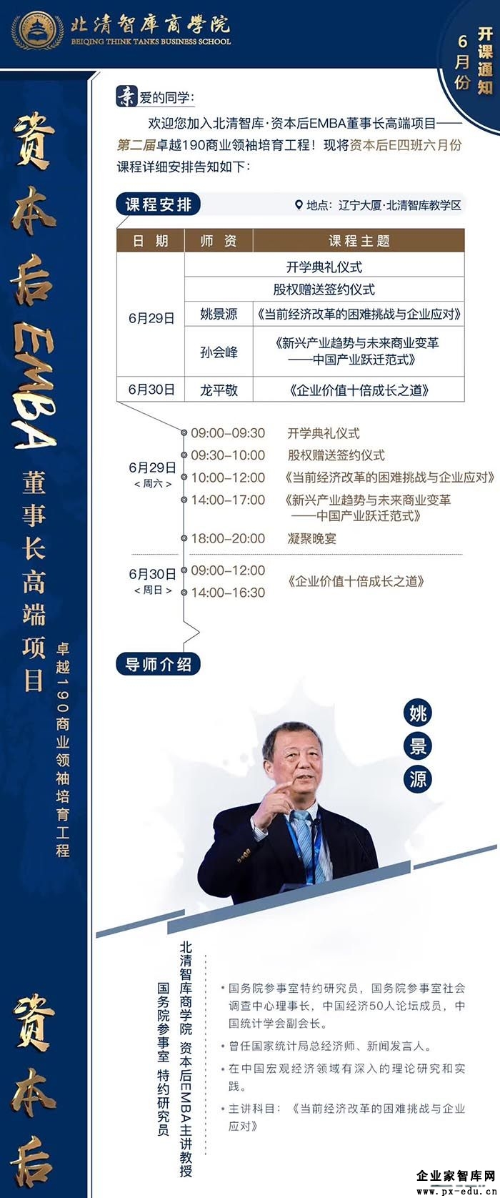 6月29-30日北清资本后EMBA董事长高端班课表 6月29-30日北清资本后EMBA董事长高端班课表