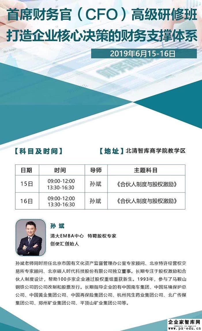 6月15-16日首席财务官（CFO）高级研修班：孙斌