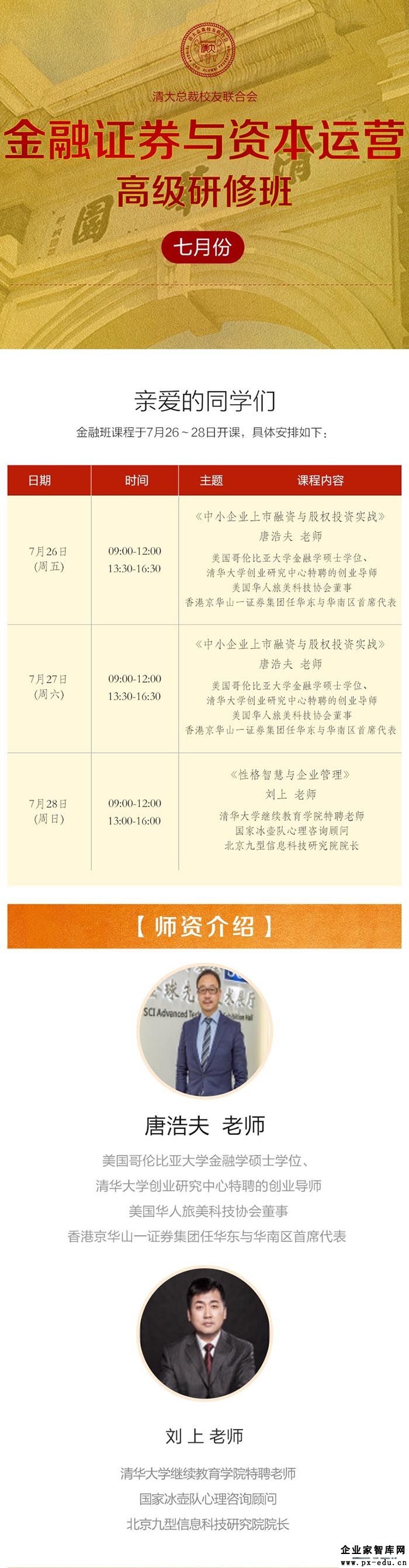 7月26-28日金融证券与资本运营董事长研修班课表 7月26-28日金融证券与资本运营董事长研修班课表