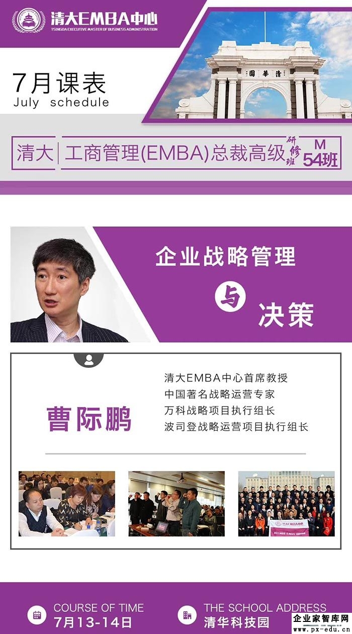 7月13-14日清大EMBA工商管理总裁班:曹际鹏