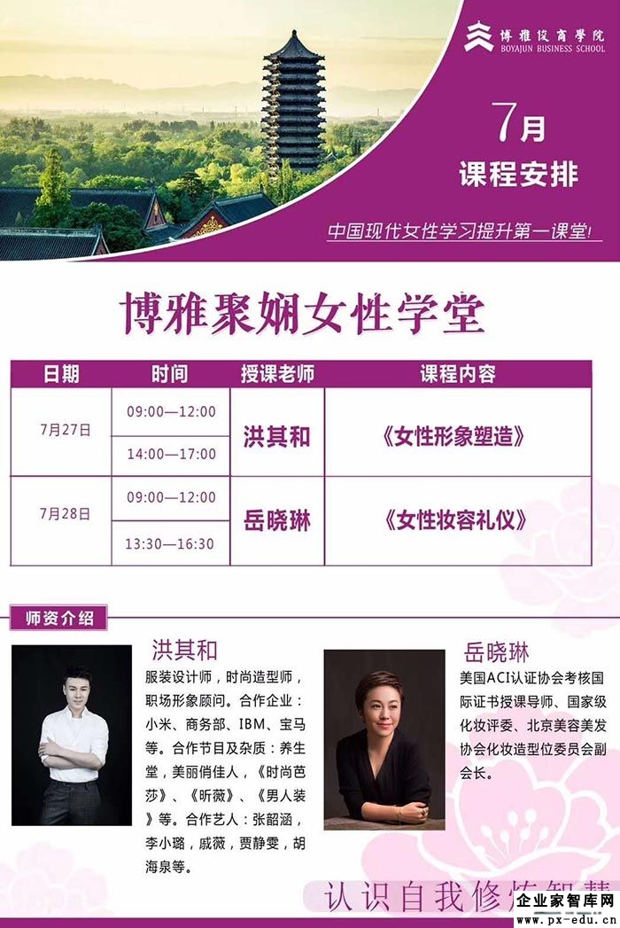 7月27-28日博雅聚娴女性学堂课表