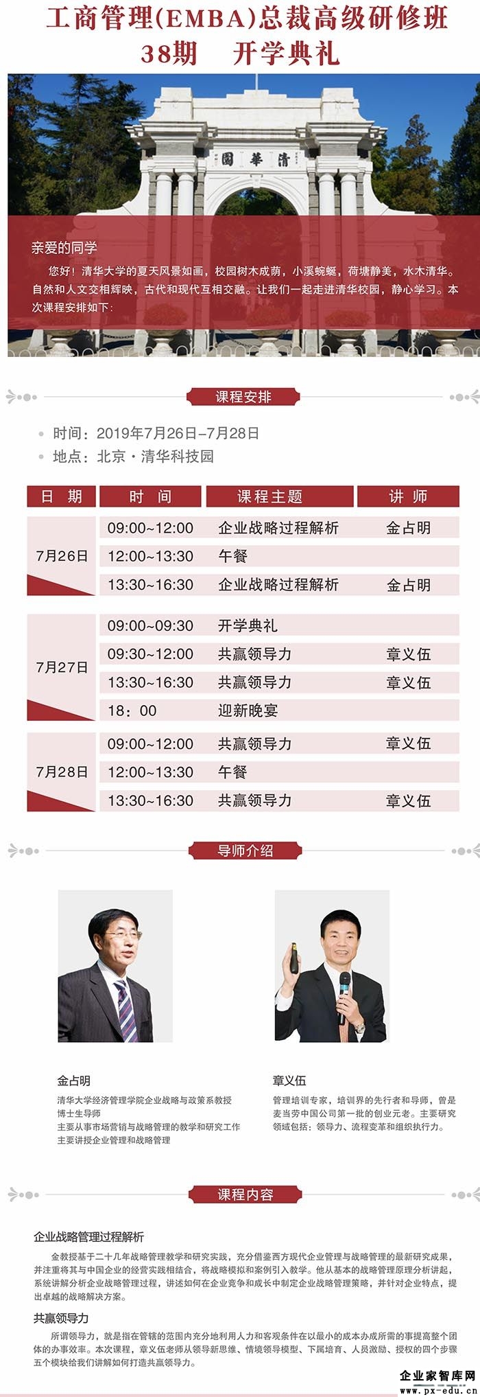 7月26-28日清大-工商管理（EMBA）总裁班课表
