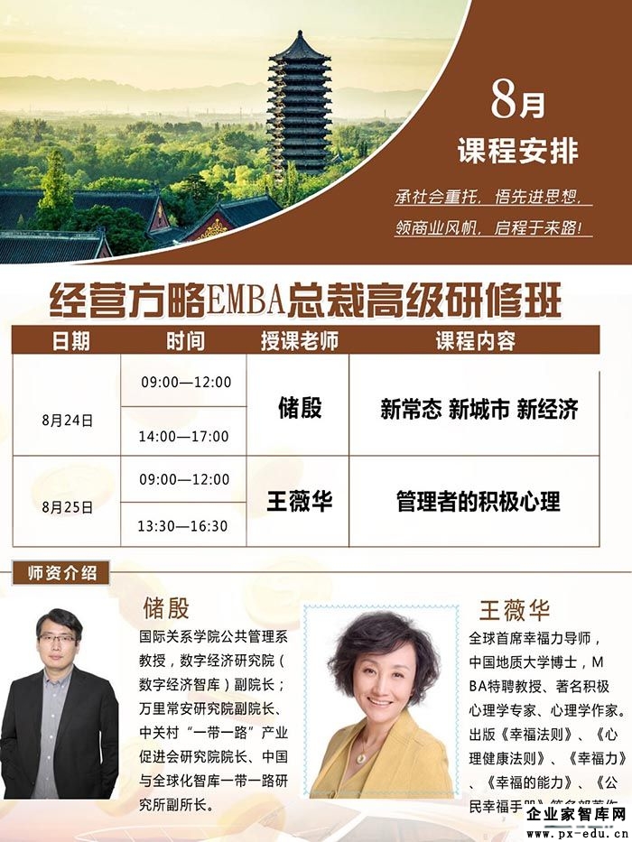 8月24-25日经营方略总裁高级研修班课表