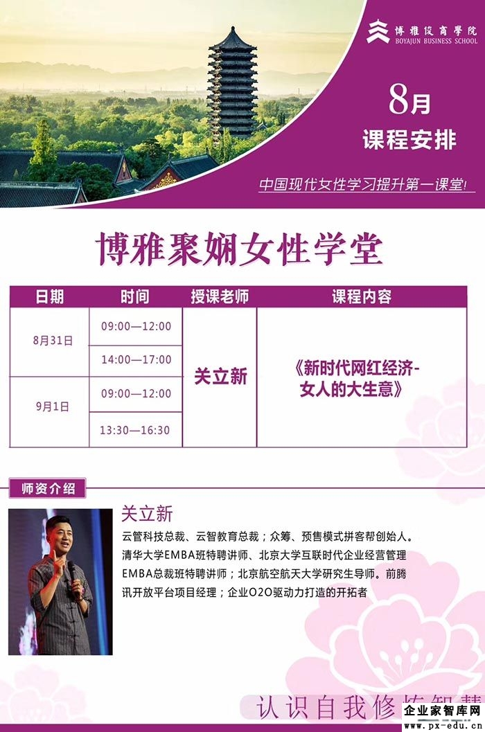 8月31-9月1日博雅聚娴女性学堂：关立新