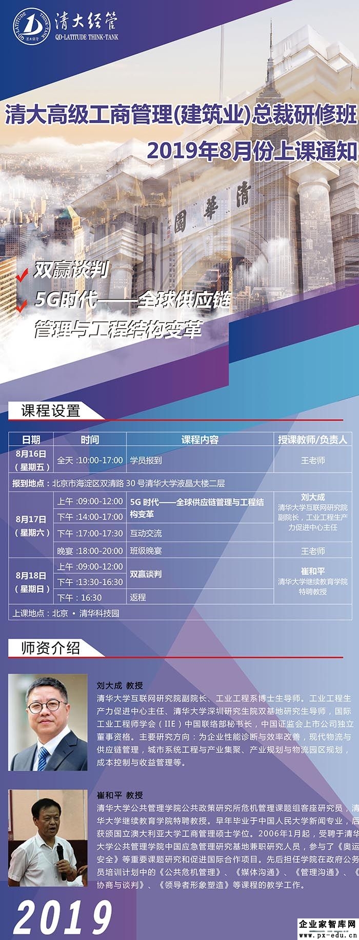 8月17-18日清大建筑业总裁班课程表