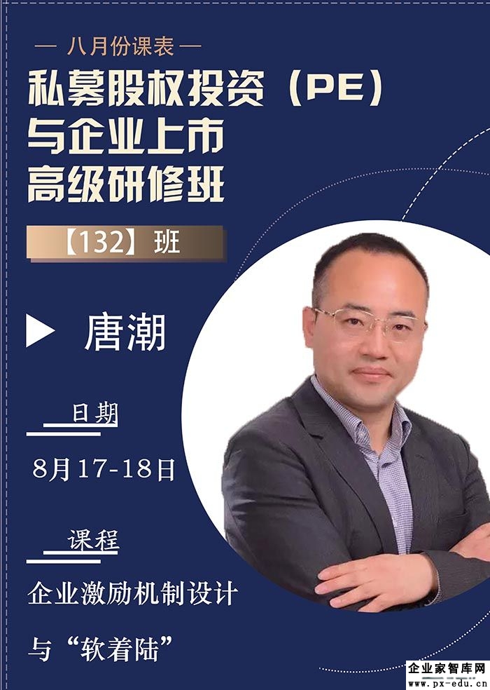 8月17-18日私募股权投资（PE）与企业上市高级研修班：唐潮