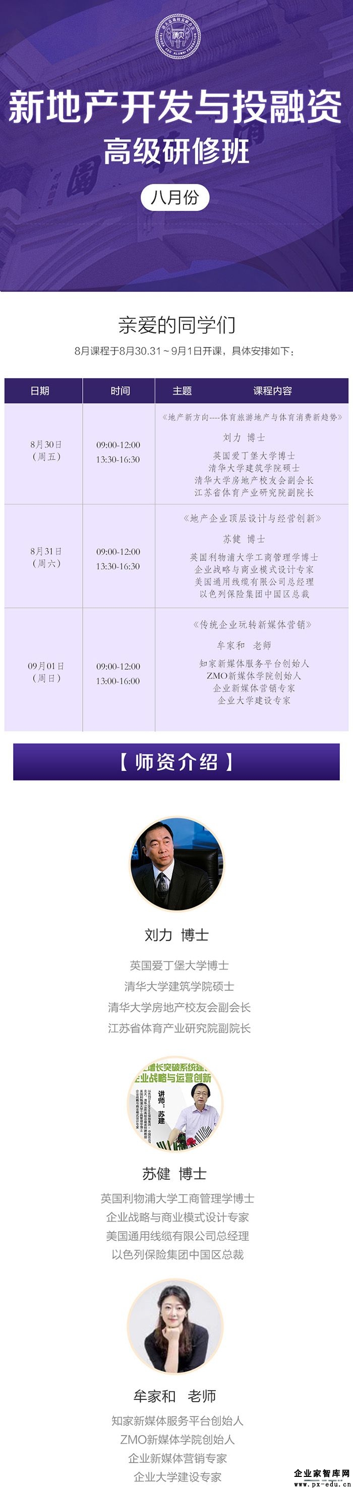 8月30日新房地产开发与投融资高级研修班开学