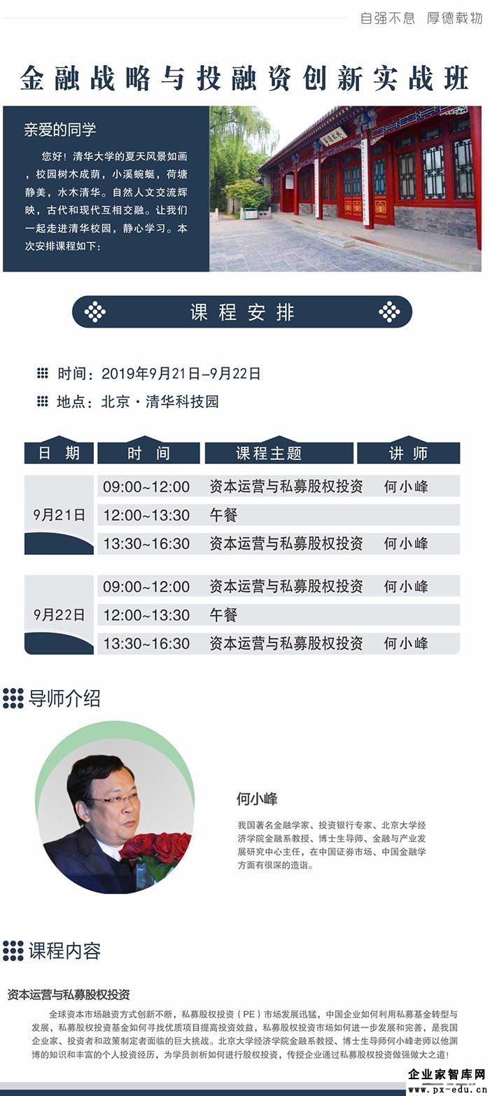 9月21-22日清大金融战略与投融资创新实战班:何小锋