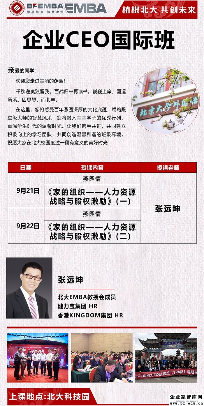 9月21-22日北丰企业CEO国际班:张远坤