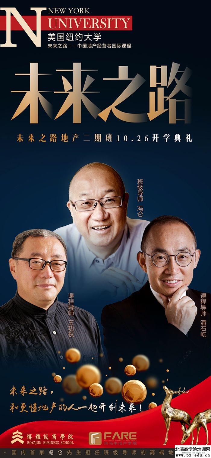 10月26-27日未来之路―中国地产经营者国际课程上课通知 10月26-27日未来之路―中国地产经营者国际课程上课通知