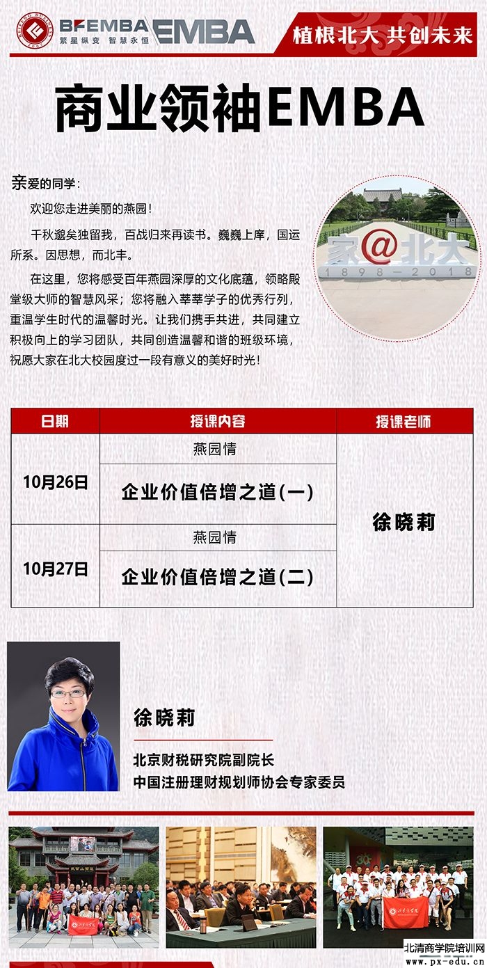 徐晓莉主讲10月26-27日北丰商业领袖EMBA班上课通知