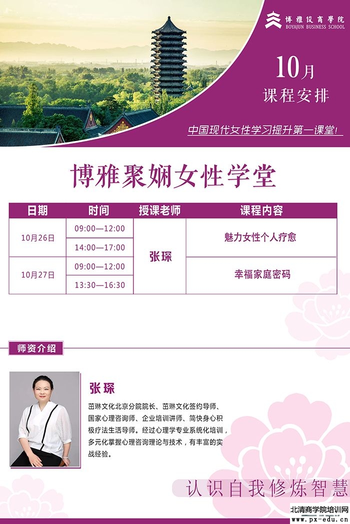 张琛主讲10月26-27日博雅聚娴女性学堂上课通知