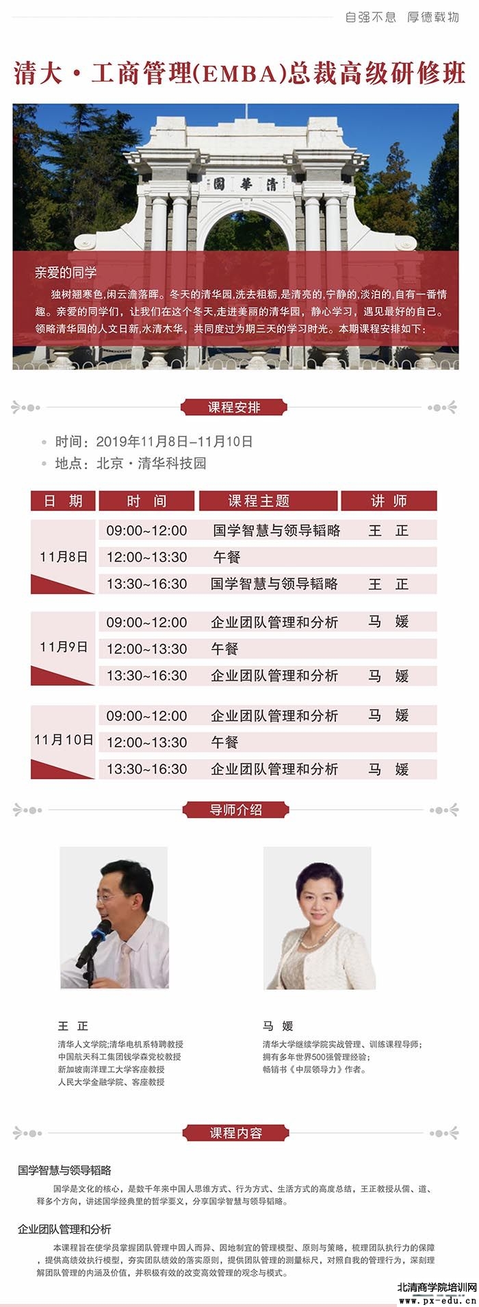 11月8-10日清大工商管理EMBA总裁高级研修班上课通知