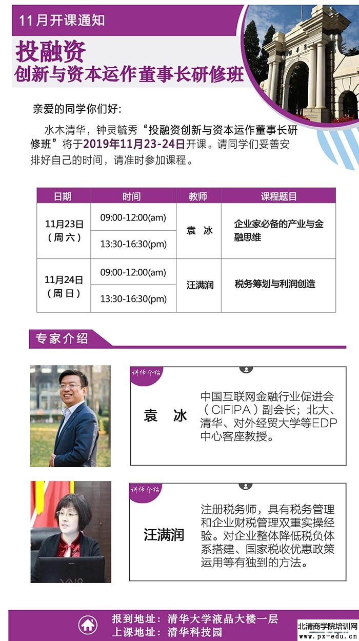 11月23-24日投融资创新与资本运作董事长研修班上课通知