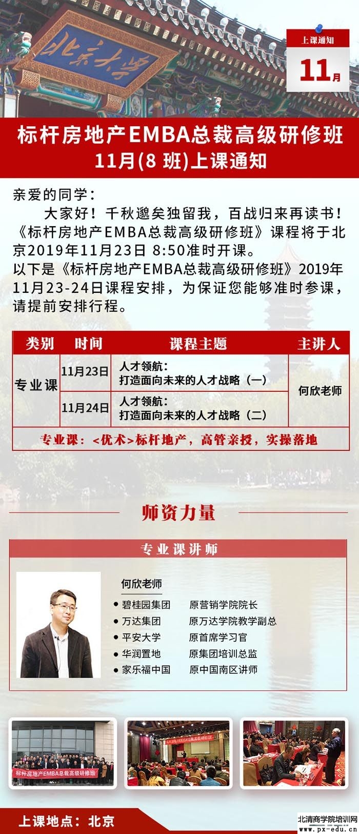 11月23-24日标杆房地产EMBA总裁高级研修班上课通知