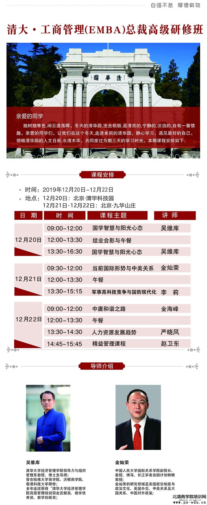 12月20-22日清大工商管理EMBA总裁高级研修班上课通知