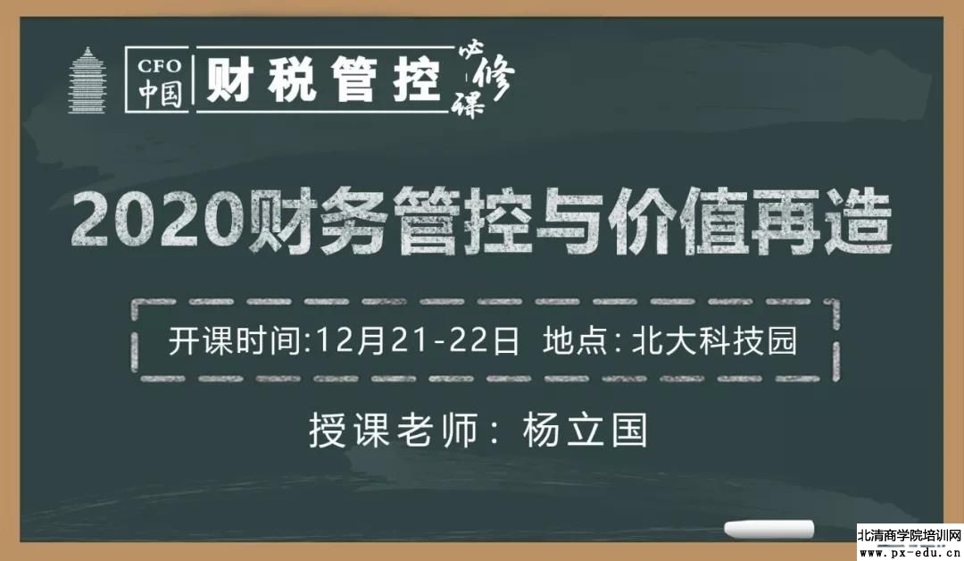 12月21-22日中国CFO财务总监高级研修班上课通知