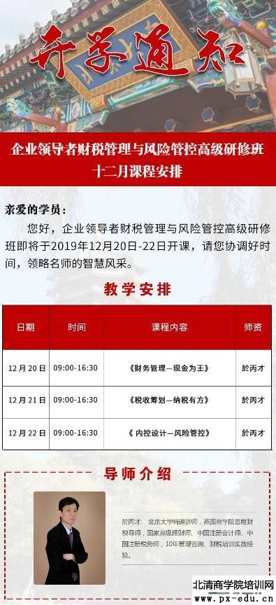 12月20-21日企业领导者财税管理与风险管控研修班上课通知