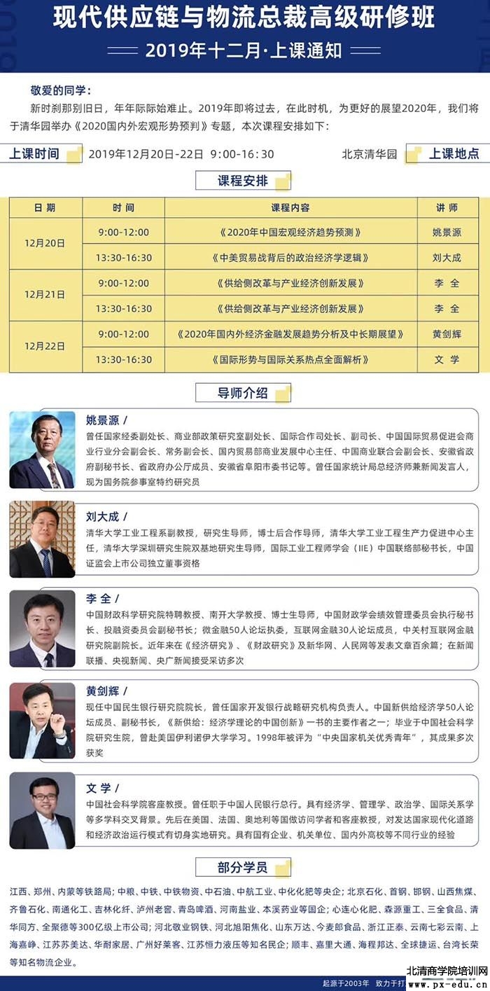 12月20-22日中国物流与供应链总裁高级研修班上课通知