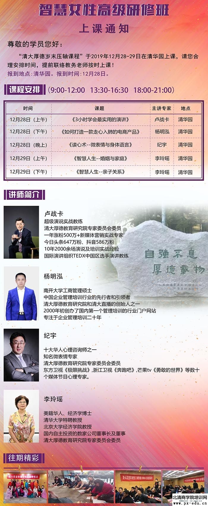 12月28-29日清大厚德智慧女性高级研修班上课通知