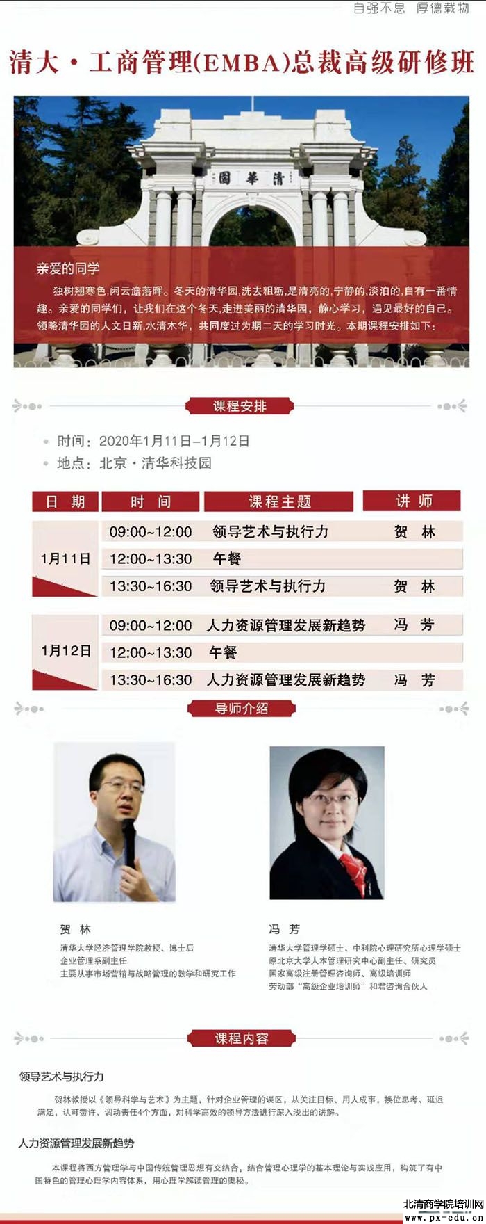 1月11-12日清大工商管理EMBA总裁高级研修班上课通知