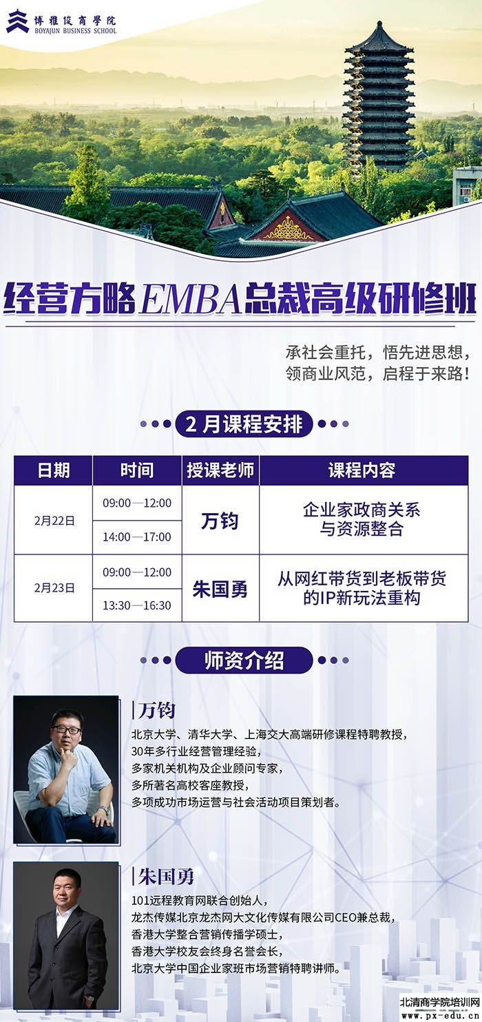 2月22-23日经营方略EMBA总裁高级研修班上课通知