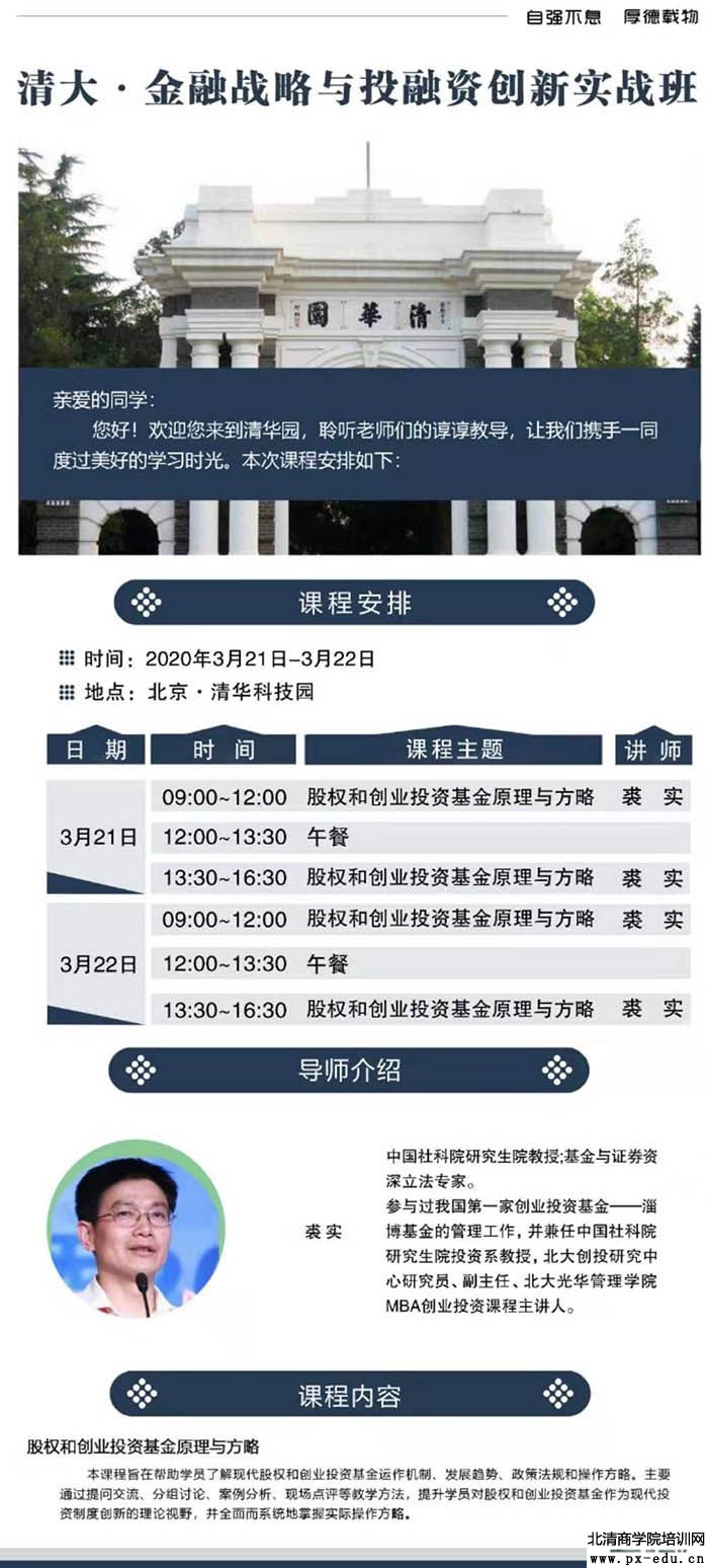 3月21-22日清大金融战略与投融资创新实战班课表