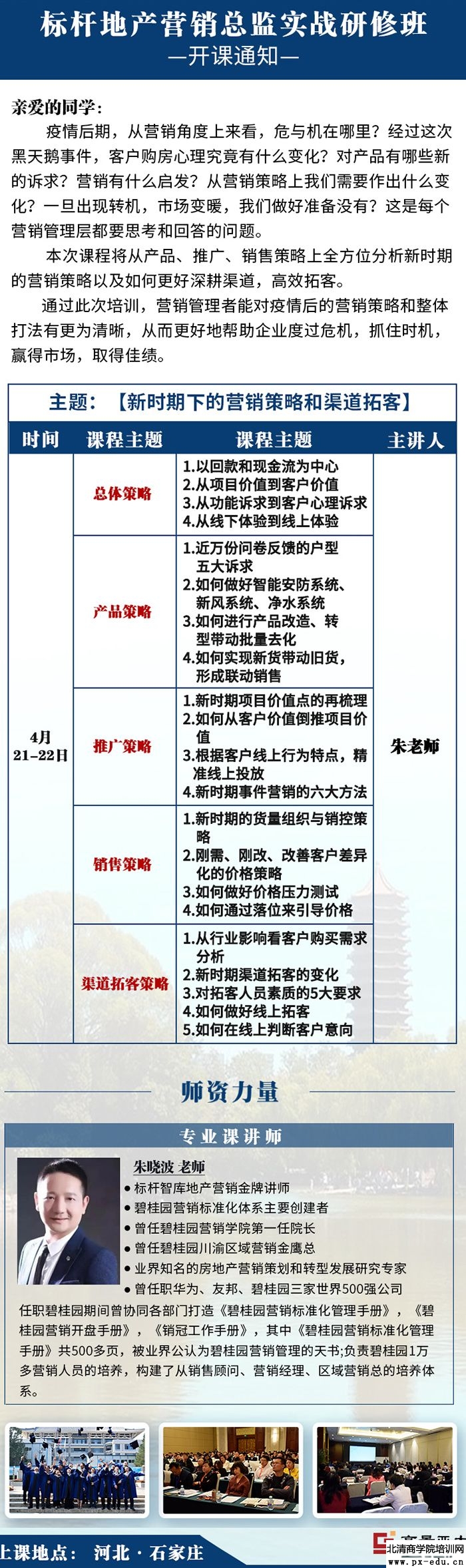 4月21-22日标杆房地产营销总监实战研修班石家庄开课