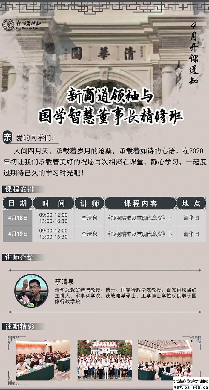 4月18-19日李清泉新商道领袖与国学智慧董事长精修班开讲